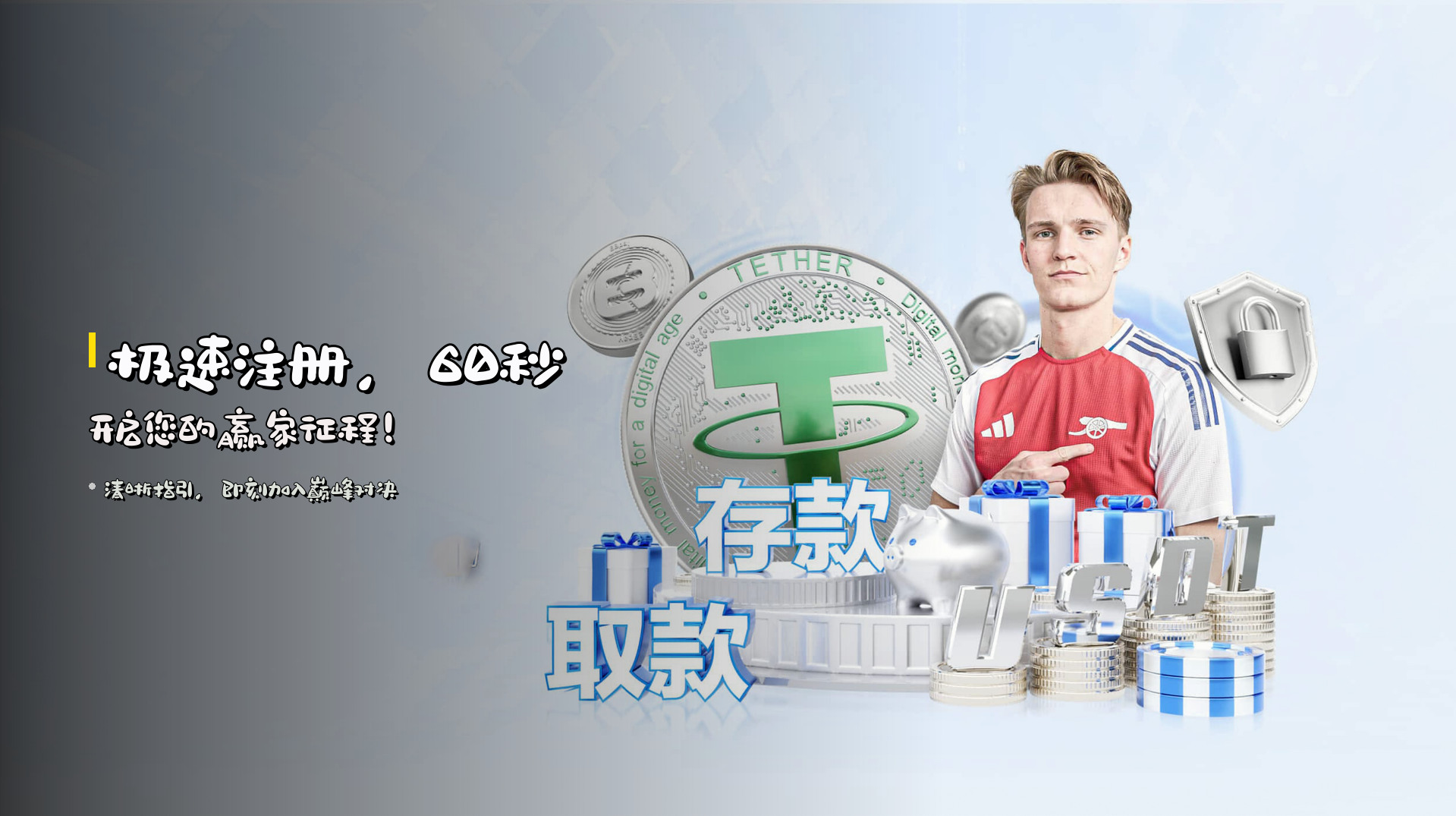 极速注册，<strong>60秒</strong>开启您的赢家征程！