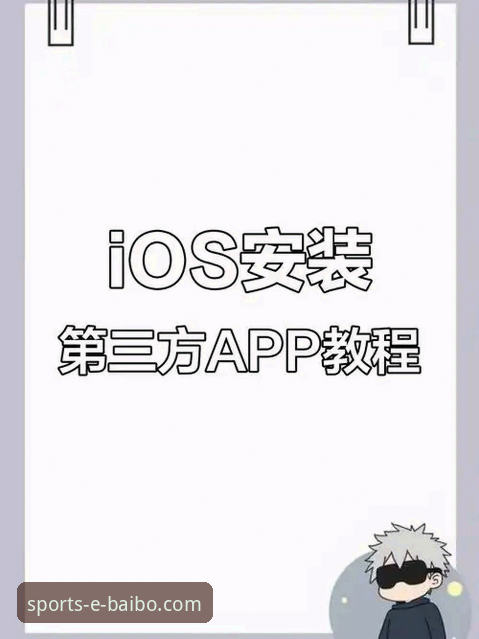 百博iOS版下载安装教程 百博iOS版下载安装教程最新动态:手把手教你三步搞定客户端安装